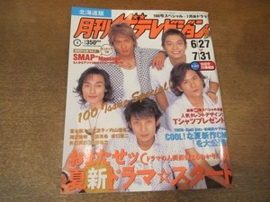 2012YS●月刊 ザ・テレビジョン 北海道版/2003.7.31●表紙 SMAP/滝沢秀明/坂口憲二/後藤真希/山田孝之/広末涼子×堂本剛×内山理名