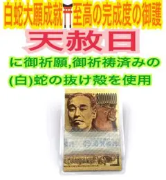 帯封✨8億円札✨右側✨鳳凰✨蛇の抜け殻✨白蛇のお守り【天赦日ご祈祷済み】AB