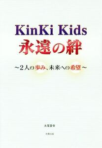 KinKi Kids 永遠の絆 2人の歩み、未来への希望/永尾愛幸(著者)