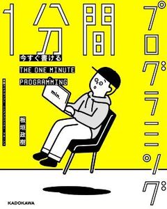 今すぐ書ける1分間プログラミング/板垣政樹(著者)