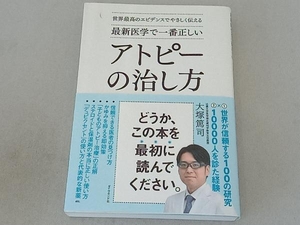 最新医学で一番正しいアトピーの治し方 大塚篤司