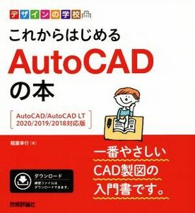 これからはじめるAutoCADの本 AutoCAD/AutoCAD LT 2020/2019/2018対応版 デザインの学校/稲葉幸行(著者)