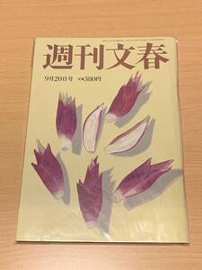 週刊文春 9月20日号 美品