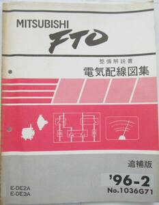  〇即決1000円 三菱 電気配線図 FTO E-DA2A・E-DE3A　追補版　