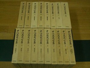 中江兆民全集　１～１７・別巻