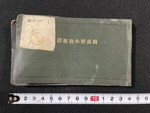 ｊ◆　明治期　騎兵野外勤務詳説　明治45年再版　武揚堂書店　軍人　ミリタリー/AB01