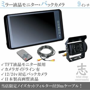 FUSOトラック 9インチミラー 液晶モニター バックカメラset 12V/24V ミラーモニター 車載モニター トラック バス 大型車対応 18ヶ月保証