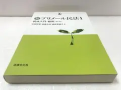 新プリメール民法1 民法入門・総則〔第2版〕