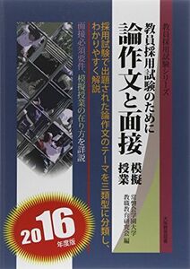 [A01853464]論作文と面接・模擬授業 2016年度版―教員採用試験のために (教員採用試験シリーズ)