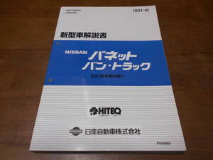 I2927 / バネット バン・トラック / VANETTE VAN.TRUCK S21型車の紹介 新型車解説書 99-6