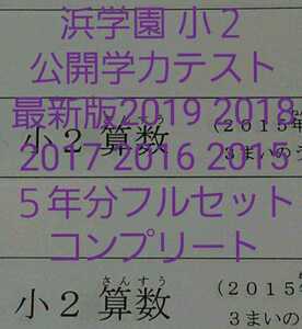 浜学園　小２　2019、2018、2017、2016、2015年版　５年分