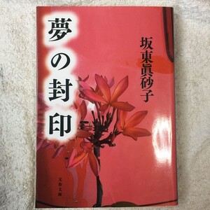 夢の封印 (文春文庫) 坂東 真砂子 9784167584023