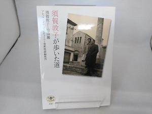 須賀敦子が歩いた道 須賀敦子