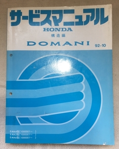 ホンダ サービスマニュアル / ドマーニ E-MA4 E-MA5 E-MA6 構造編 1992年10月発行 / 使用感あり / 464頁 16mm厚