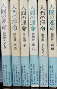 『人間の運命　第1巻～第6巻』 芹沢光治良 著