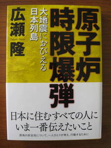 ◆ 原子炉時限爆弾 大地震におびえる日本列島 ／ 広瀬隆 [著] 単行本 ソフトカバー 帯付き ダイヤモンド社 ★ゆうパケット発送