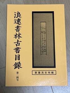 古書目録　浪速書林古書目録　第２４号　平成９年　斎藤茂吉特輯　塚本邦雄　参商親近論　谷沢永一　一人の茂吉　永井荷風　芥川龍之介