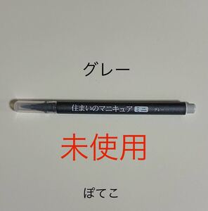 【ミニレター85円】グレー　住まいのマニキュア ミニ　MB-30　建築の友