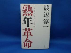 熟年革命 渡辺淳一 講談社 中古本！