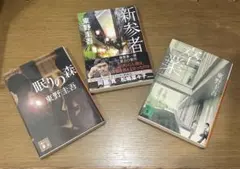 新参者 眠りの森 卒業 東野圭吾 文庫本 3冊セット 匿名配送 まとめ売り