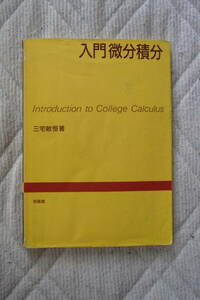 30円即決・培風館　入門微分積分