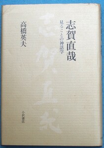 ○◎3708 志賀直哉 見ることの神話学 高橋英夫著 小沢書店