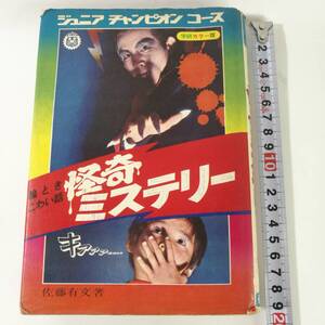 [Z639]本 怪奇ミステリー 佐藤有文 昭和47年 絵ときこわい話 /ジュニアチャンピオンコース/学研カラー版/小悪征夫/斎藤和明/山本耀也