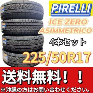 送料無料 新品 4本セット (001660) 2022年製造 PIRELLI ICE ZERO ASIMMETRICO 225/50R17 94H 屋内保管 冬タイヤ 