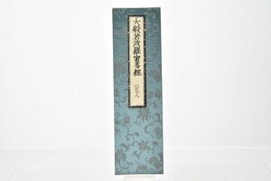 (二百二十八) お寺より引取 大般若波羅蜜多経 [No.228][経本][比叡山延暦寺蔵版][山田保延堂][明治15年][壬午][経典][古版経]H