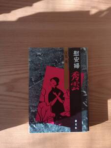 230920-3 慰安婦秀曇　江先光著　昭和５７年8月10日第二刷 叢文社　