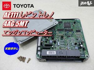 【保証付!!】 トヨタ 純正 AE111 レビン トレノ 4AG 5MT ノーマル エンジンコンピューター ECU CPU 89661-1A470 実動車外し 即納 棚7-3