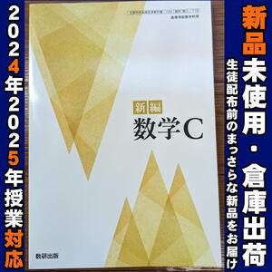 2024/2025年対応　新品未使用★　新編 数学C 数研出版 数C710 高校 数C 教科書