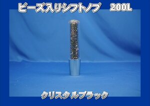 ビーズ入りシフトノブ 200L　クリスタルブラック