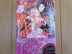 12月刊 ◆『黒狼辺境伯と虐げられ姫の蜜月婚』～悪名高き夫はまさかの溺甘愛妻家～／すずね凛（著）・ 炎かりよ ☆ ヴァニラ文庫