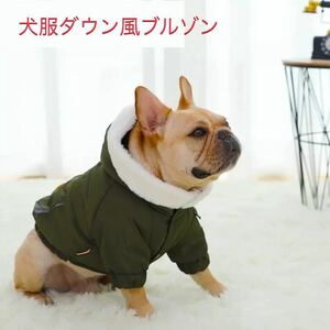 A-01【新品・未使用】犬服 ダウン風 ジャケット フード ジャンパー アウター 防寒着 高級感 ペット 新作