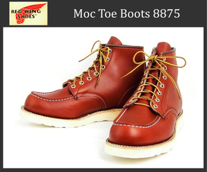 RED WING(レッドウィング) 8875 6inch CLASSIC MOC TOE ブーツ オロ・ラセット(赤茶)-12E(30cm)