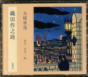 C6309 中古CD 織田作之助 夫婦善哉 2枚組 朗読 新潮社