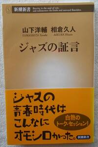 山下洋輔 相倉久人●ジャズの証言●白熱のトーク・セッション ●和ジャズ！●新潮新書！！ 