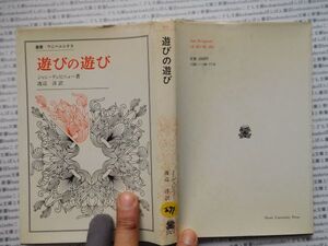 古本　K.no.271 叢書・ウニベルシタス 遊びの遊び ジャン・デュビニョー 著 渡辺淳 訳 法政大学出版局 蔵書　会社資料