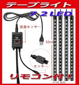 ★音センサーテープライト　18LED×４本　USB　リモコン付き！新品送料無料！2