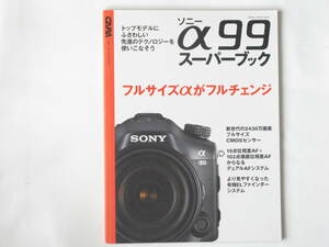 SONY ソニー α99スーパーブック 新世代の2430万画素フルサイズCMOSセンサー トップモデルにふさわしい先進のテクノロジーを使いこなそう