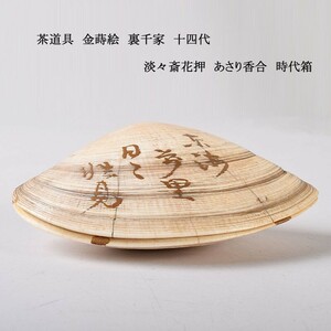 茶道具　金蒔絵　裏千家　十四代　淡々斎花押　あさり香合　時代箱　VLER