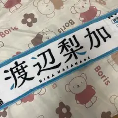 欅坂46 渡辺梨加 マフラータオル