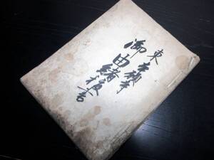 ★0431和本江戸天保9年（1838）仏教写本「東本願寺御由緒抜書」1冊/古書古文書/手書き