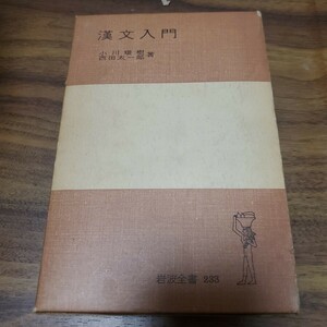 漢文入門 岩波全書