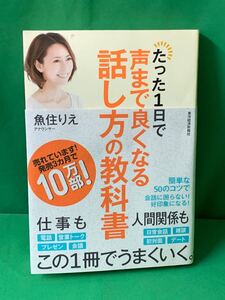 魚住りえ　直筆サイン入り　本　たった１日で声まで良くなる話し方の教科書　A-９