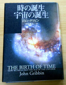 最終出品！時の誕生、宇宙の誕生　著者　ジョン・グリビン　訳者　田島　俊之　翔泳社　初版