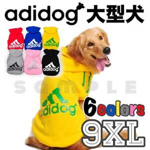 ★大型犬　adidog/アディドッグ☆ 9XL☆ペット服　パーカー　犬服☆