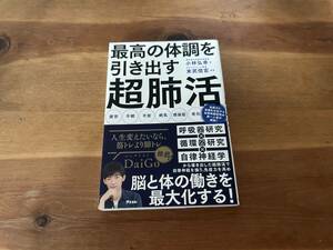 最高の体調を引き出す超肺活 小林弘幸