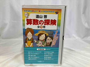 全巻セット 算数の探検(全10巻) 遠山啓